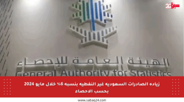 زيادة الصادرات السعودية غير النفطية بنسبة 6% خلال مايو 2024 بحسب الإحصاء